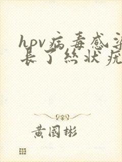 hpv病毒感染长了丝状疣是看什么科