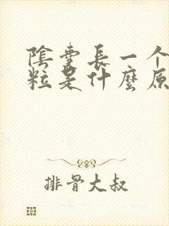 阴囊长一个小肉粒是什么原因封面