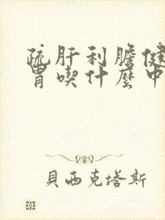 疏肝利胆健脾和胃吃什么中成药