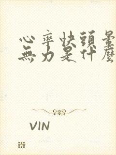 心率快头晕腿软无力是什么病