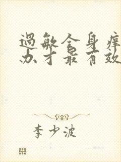 过敏全身痒怎么办才最有效封面