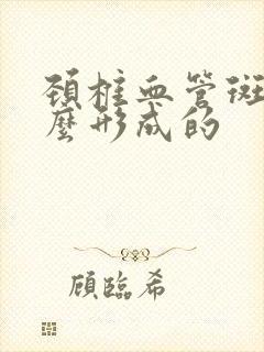 颈椎血管斑块怎么形成的