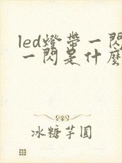 led灯带一闪一闪是什么原因