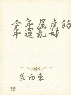 今年属虎的人今年运气好