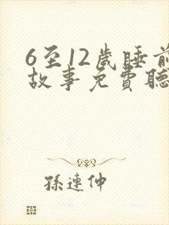 6至12岁睡前故事免费听