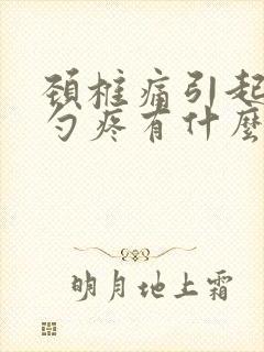 颈椎痛引起后脑勺疼有什么好办法