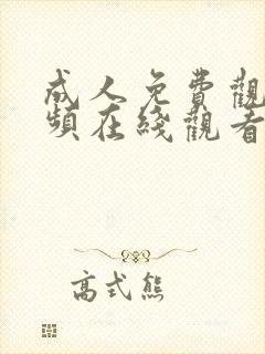 成人免费观看视频在线观看封面