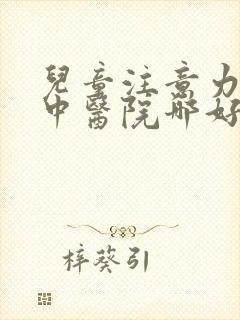 儿童注意力不集中医院哪好啊