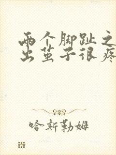 两个脚趾之间磨出茧子很疼怎么办