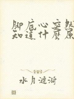 脚底心突然痛不知道什么原因