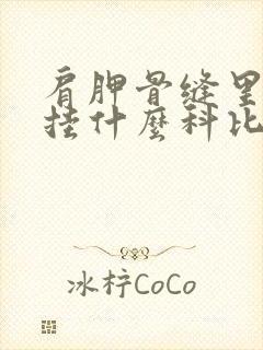 肩胛骨缝里面疼挂什么科比较合适封面