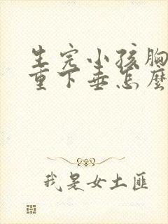 生完小孩胸部严重下垂怎么办封面