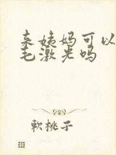 来姨妈可以做脱毛激光吗