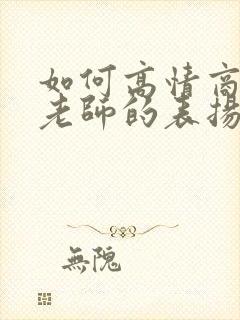 如何高情商回复老师的表扬封面