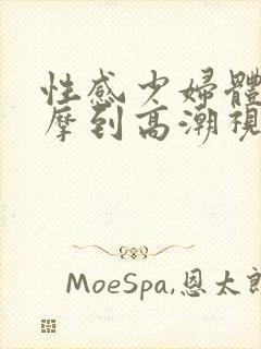 性感少妇体验按摩到高潮视频封面