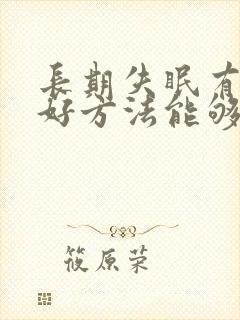长期失眠有什么好方法能够改善