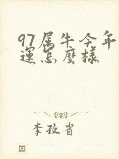 97属牛今年财运怎么样