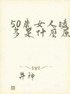 50岁女人瞌睡多是什么原因