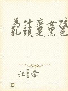 为什么女孩子的乳头是黑色封面