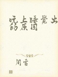 晚上睡觉出盗汗的原因