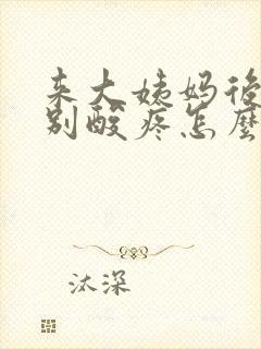 来大姨妈后腰特别酸疼怎么回事