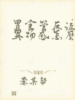 胃食管反流咽喉异物感怎么治封面