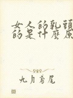 女人的乳头黑色的是什么原因造成的