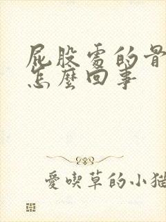 屁股处的骨头疼怎么回事