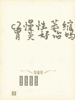 c2慢性萎缩性胃炎好治吗