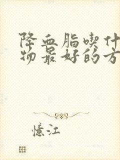 降血脂吃什么食物最好的方法