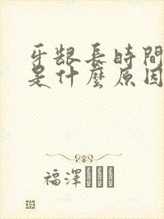 牙龈长时间出血是什么原因封面