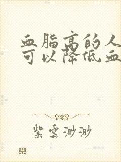 血脂高的人怎样可以降低血脂封面