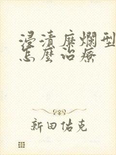 浸渍糜烂型脚气怎么治疗