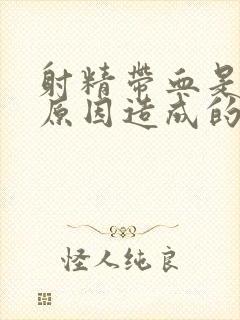 射精带血是什么原因造成的怎么治疗