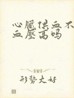 心脏供血不足会血压高吗