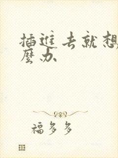 插进去就想射怎么办