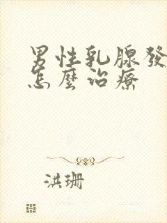 男性乳腺发育症怎么治疗