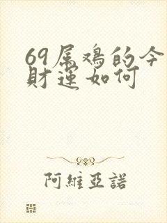 69属鸡的今天财运如何