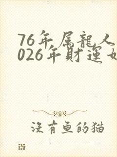 76年属龙人2026年财运如何