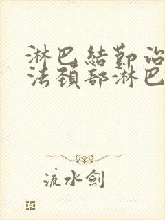 淋巴结节治疗办法颈部淋巴结节治疗方法