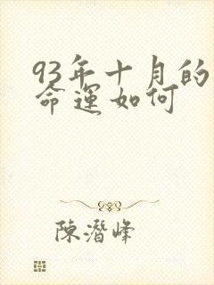 93年十月的鸡命运如何