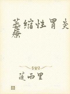 萎缩性胃炎的治疗