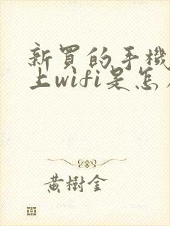新买的手机连不上wifi是怎么回事封面