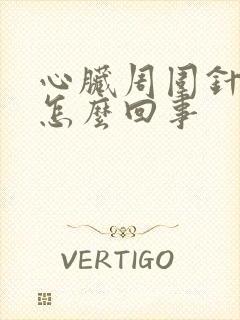 心脏周围针刺疼怎么回事