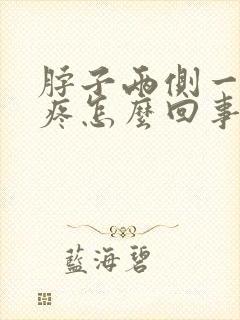 脖子两侧一动就疼怎么回事封面