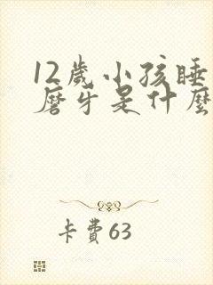 12岁小孩睡觉磨牙是什么原因引起的封面