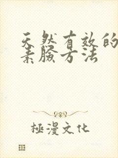 天然有效的祛激素脸方法封面