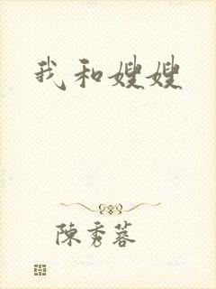 我和嫂嫂