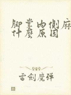 脚掌内侧麻木是什么原因