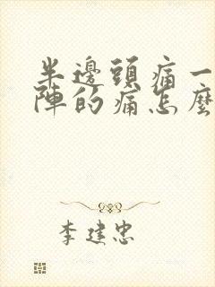 半边头痛一阵一阵的痛怎么治疗